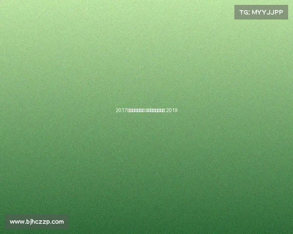 2017年田协注册赛事 中国田协金牌赛事 2019 2017年田协注册赛事 中国田协金牌赛事 2019