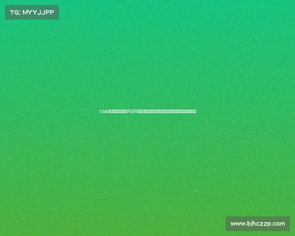 nba最新赛事结果查询NBA本赛季最新赛事结果焦点比赛回顾与球队排名变动分析