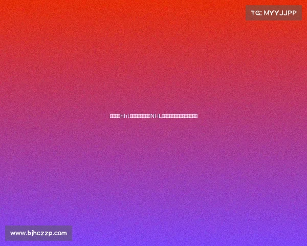 冰球赛事nhl,北美职业冰球联盟NHL赛季激战正酣热血对决荣耀之争