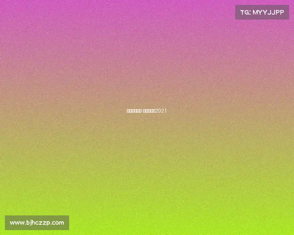 比赛赛事预告-赛事时间表2021